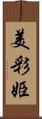 美彩姫 Scroll