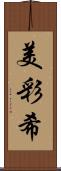 美彩希 Scroll
