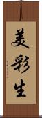 美彩生 Scroll
