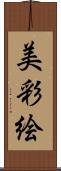 美彩絵 Scroll
