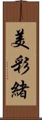 美彩緒 Scroll
