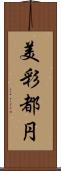 美彩都円 Scroll