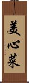 美心菜 Scroll