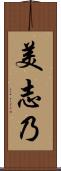 美志乃 Scroll