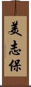 美志保 Scroll