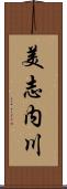 美志内川 Scroll