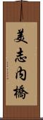 美志内橋 Scroll