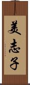 美志子 Scroll