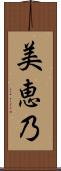 美恵乃 Scroll