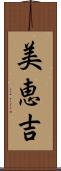 美恵吉 Scroll