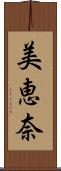 美恵奈 Scroll