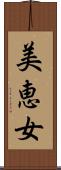 美恵女 Scroll