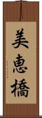 美恵橋 Scroll
