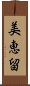 美恵留 Scroll