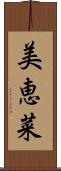 美恵菜 Scroll