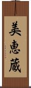 美恵蔵 Scroll
