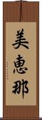 美恵那 Scroll