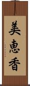 美恵香 Scroll