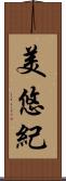 美悠紀 Scroll