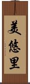 美悠里 Scroll