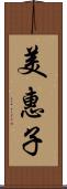 美惠子 Scroll