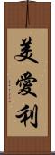 美愛利 Scroll
