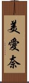 美愛奈 Scroll