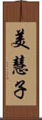 美慧子 Scroll