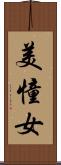 美憧女 Scroll
