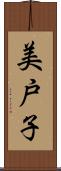 美戸子 Scroll