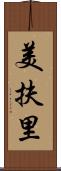 美扶里 Scroll