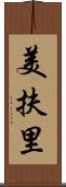 美扶里 Scroll