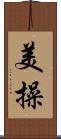 美操 Scroll