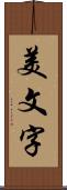 美文字 Scroll