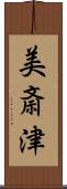 美斎津 Scroll