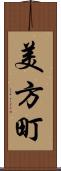 美方町 Scroll