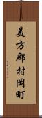 美方郡村岡町 Scroll