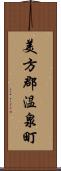 美方郡温泉町 Scroll