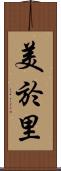 美於里 Scroll