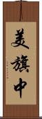 美旗中 Scroll