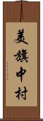 美旗中村 Scroll
