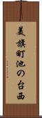 美旗町池の台西 Scroll