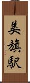 美旗駅 Scroll