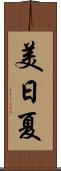 美日夏 Scroll