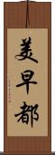 美早都 Scroll