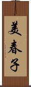 美春子 Scroll
