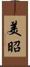 美昭 Scroll