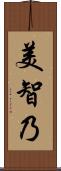美智乃 Scroll
