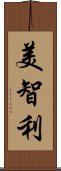 美智利 Scroll