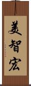 美智宏 Scroll